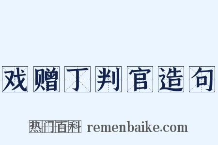 戏赠丁判官造句是什么意思的图片